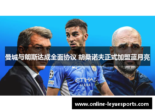 曼城与朗斯达成全面协议 胡桑诺夫正式加盟蓝月亮