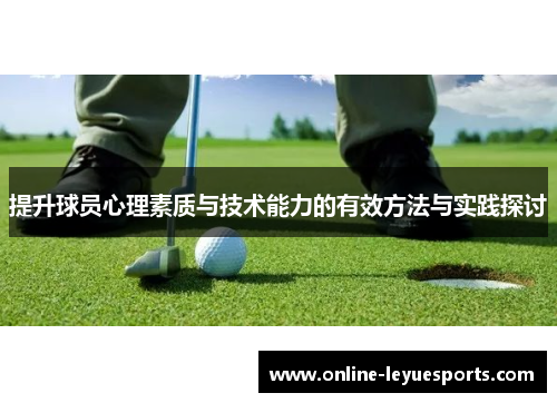 提升球员心理素质与技术能力的有效方法与实践探讨