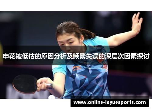 申花被低估的原因分析及频繁失误的深层次因素探讨