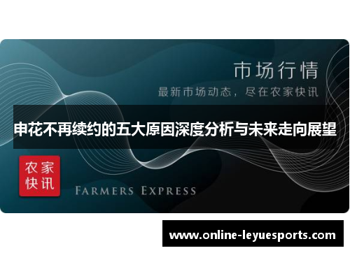 申花不再续约的五大原因深度分析与未来走向展望