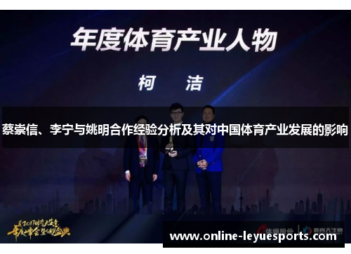 蔡崇信、李宁与姚明合作经验分析及其对中国体育产业发展的影响