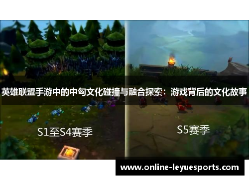 英雄联盟手游中的中匈文化碰撞与融合探索：游戏背后的文化故事