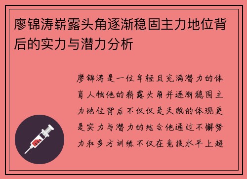 廖锦涛崭露头角逐渐稳固主力地位背后的实力与潜力分析