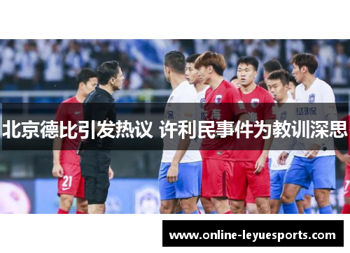 北京德比引发热议 许利民事件为教训深思