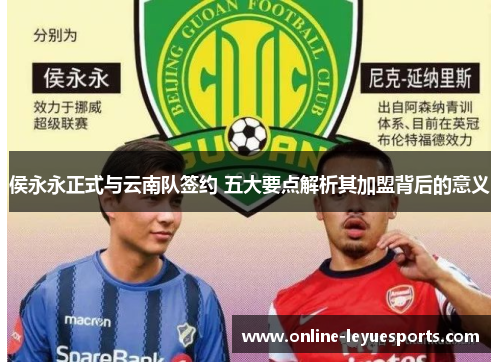 侯永永正式与云南队签约 五大要点解析其加盟背后的意义