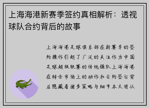 上海海港新赛季签约真相解析：透视球队合约背后的故事