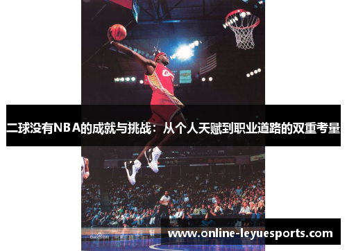 二球没有NBA的成就与挑战：从个人天赋到职业道路的双重考量