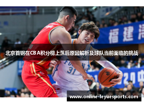 北京首钢在CBA积分榜上落后原因解析及球队当前面临的挑战