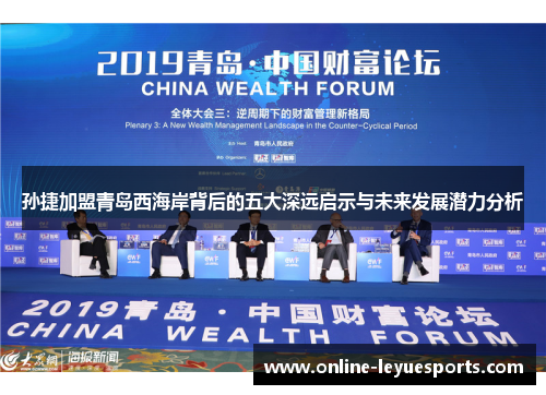 孙捷加盟青岛西海岸背后的五大深远启示与未来发展潜力分析