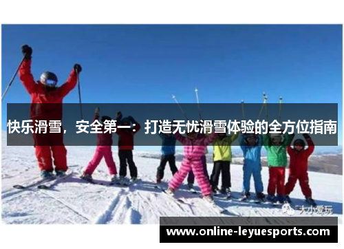 快乐滑雪，安全第一：打造无忧滑雪体验的全方位指南