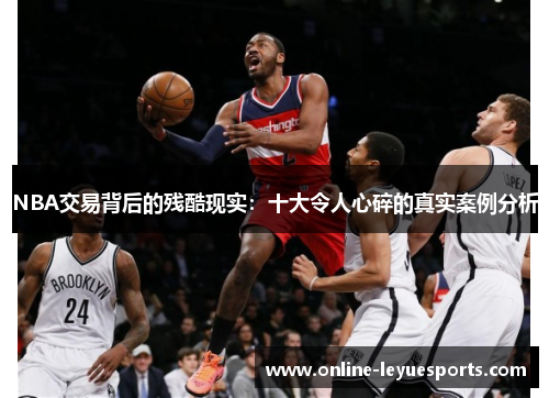 NBA交易背后的残酷现实：十大令人心碎的真实案例分析