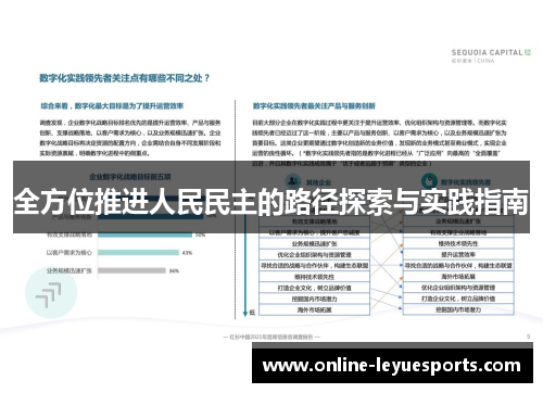全方位推进人民民主的路径探索与实践指南