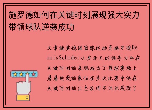 施罗德如何在关键时刻展现强大实力带领球队逆袭成功