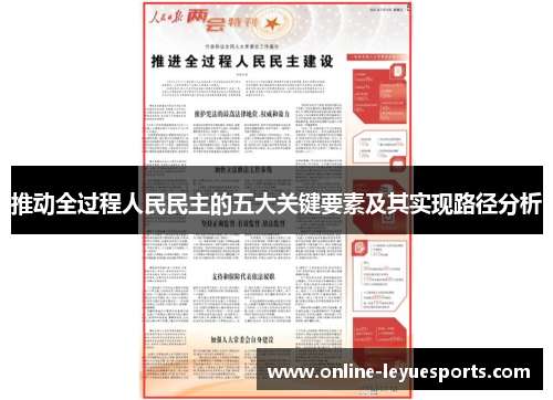 推动全过程人民民主的五大关键要素及其实现路径分析
