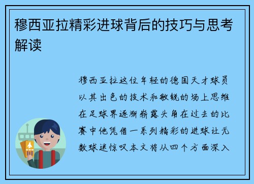 穆西亚拉精彩进球背后的技巧与思考解读