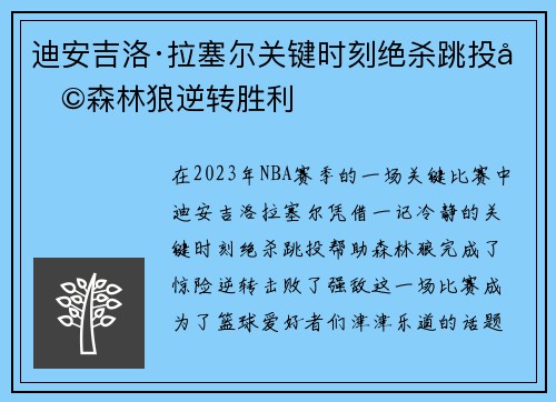 迪安吉洛·拉塞尔关键时刻绝杀跳投助森林狼逆转胜利