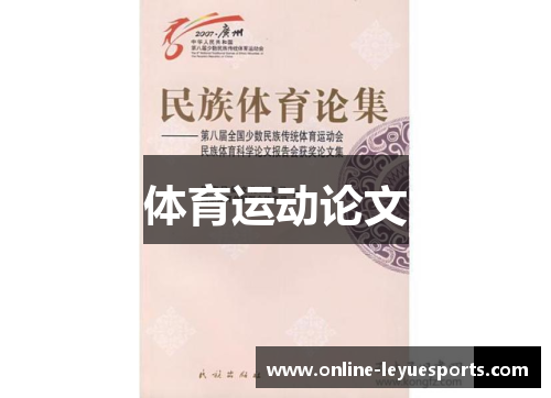 体育运动论文