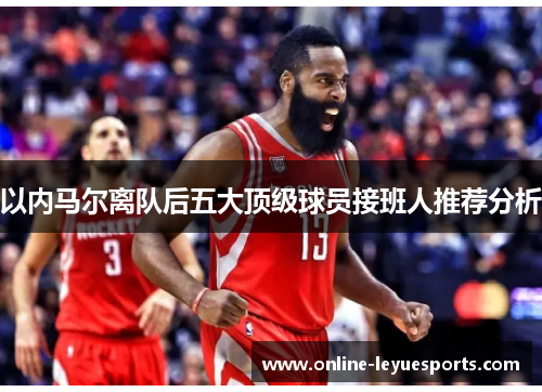 以内马尔离队后五大顶级球员接班人推荐分析