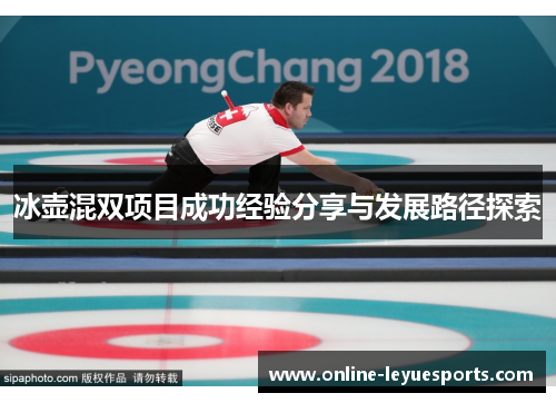 冰壶混双项目成功经验分享与发展路径探索