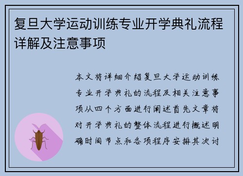 复旦大学运动训练专业开学典礼流程详解及注意事项