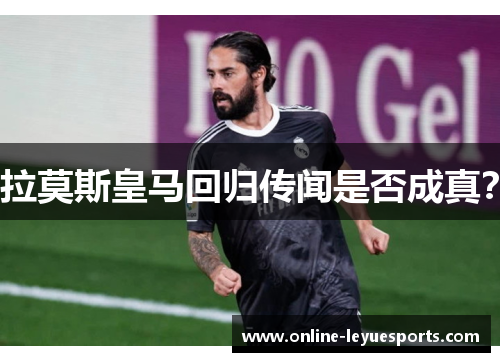 拉莫斯皇马回归传闻是否成真？