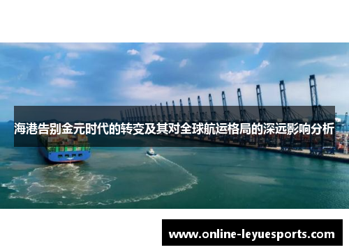 海港告别金元时代的转变及其对全球航运格局的深远影响分析