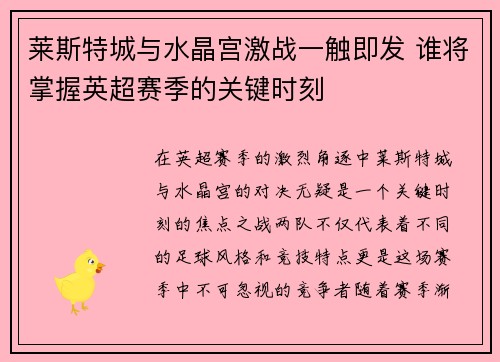 莱斯特城与水晶宫激战一触即发 谁将掌握英超赛季的关键时刻