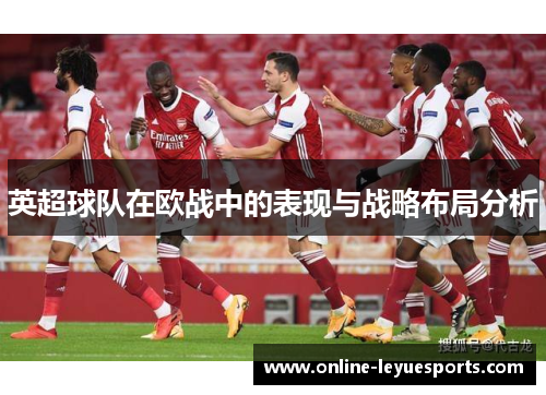 英超球队在欧战中的表现与战略布局分析