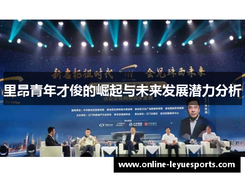 里昂青年才俊的崛起与未来发展潜力分析