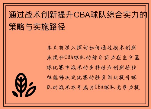 通过战术创新提升CBA球队综合实力的策略与实施路径