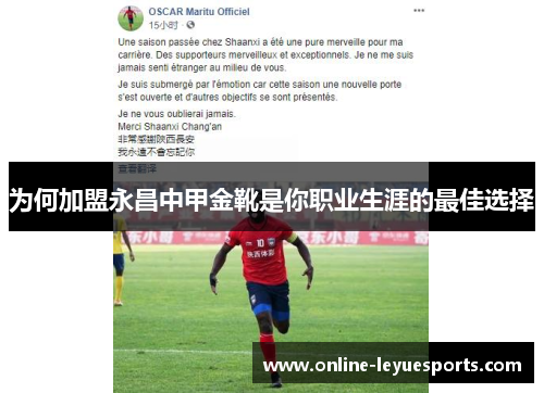 为何加盟永昌中甲金靴是你职业生涯的最佳选择