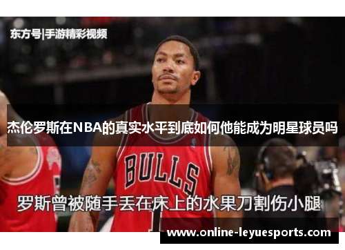 杰伦罗斯在NBA的真实水平到底如何他能成为明星球员吗