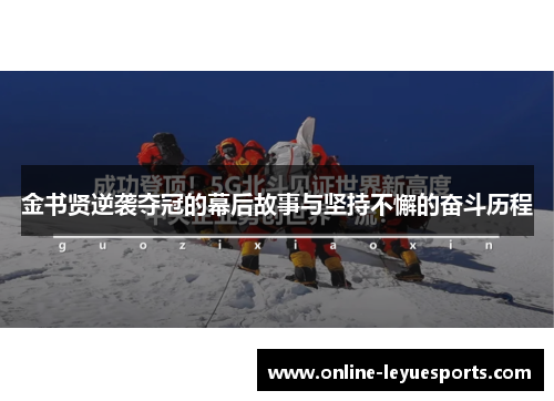 金书贤逆袭夺冠的幕后故事与坚持不懈的奋斗历程