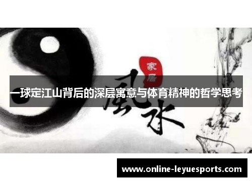 一球定江山背后的深层寓意与体育精神的哲学思考