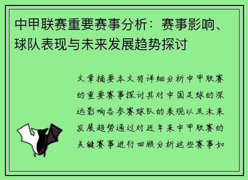 中甲联赛重要赛事分析：赛事影响、球队表现与未来发展趋势探讨