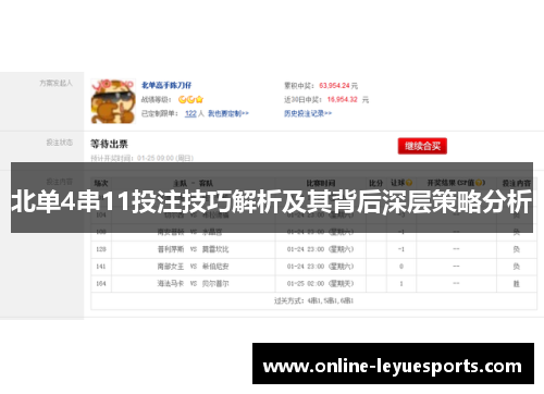 北单4串11投注技巧解析及其背后深层策略分析
