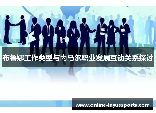 布鲁娜工作类型与内马尔职业发展互动关系探讨