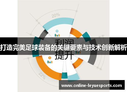 打造完美足球装备的关键要素与技术创新解析
