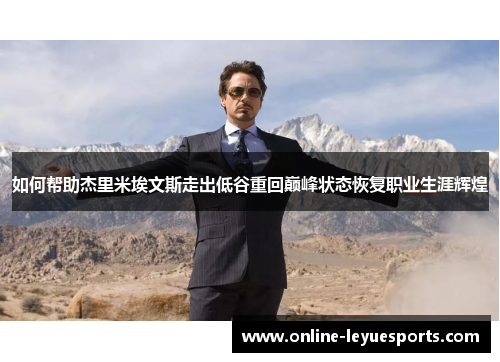 如何帮助杰里米埃文斯走出低谷重回巅峰状态恢复职业生涯辉煌