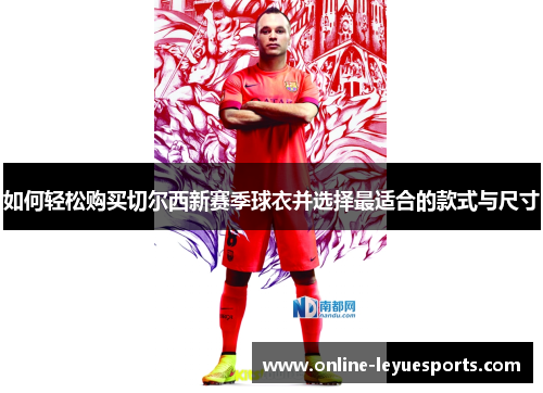 如何轻松购买切尔西新赛季球衣并选择最适合的款式与尺寸