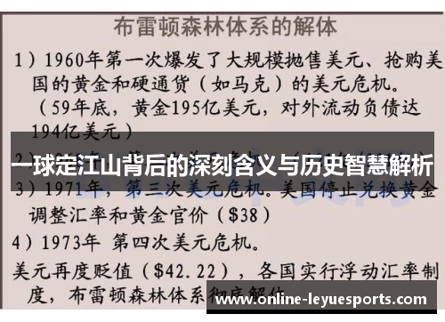 一球定江山背后的深刻含义与历史智慧解析