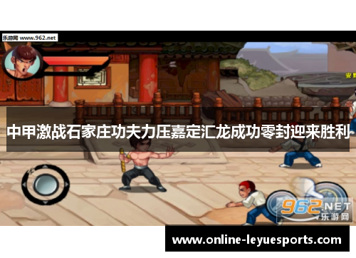 中甲激战石家庄功夫力压嘉定汇龙成功零封迎来胜利