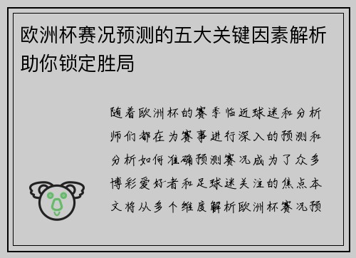 欧洲杯赛况预测的五大关键因素解析助你锁定胜局