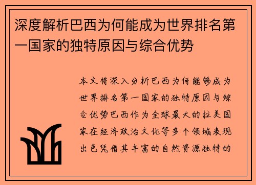 深度解析巴西为何能成为世界排名第一国家的独特原因与综合优势