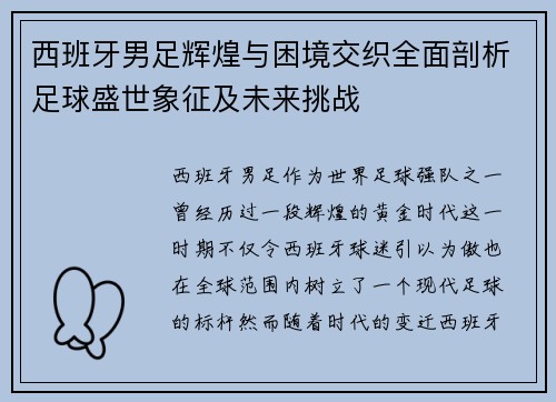 西班牙男足辉煌与困境交织全面剖析足球盛世象征及未来挑战
