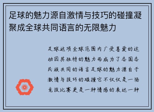 足球的魅力源自激情与技巧的碰撞凝聚成全球共同语言的无限魅力