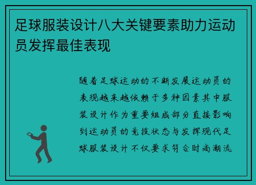 足球服装设计八大关键要素助力运动员发挥最佳表现