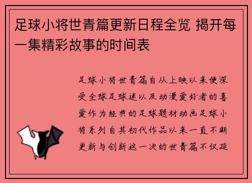 足球小将世青篇更新日程全览 揭开每一集精彩故事的时间表