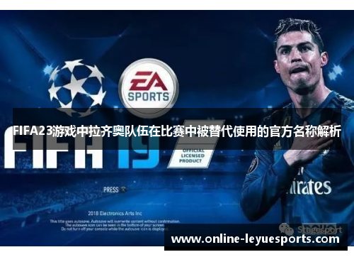 FIFA23游戏中拉齐奥队伍在比赛中被替代使用的官方名称解析