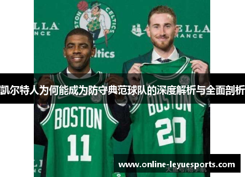 凯尔特人为何能成为防守典范球队的深度解析与全面剖析